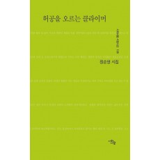 허공을 오르는 클라이머