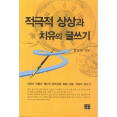 적극적 상상과 치유의 글쓰기