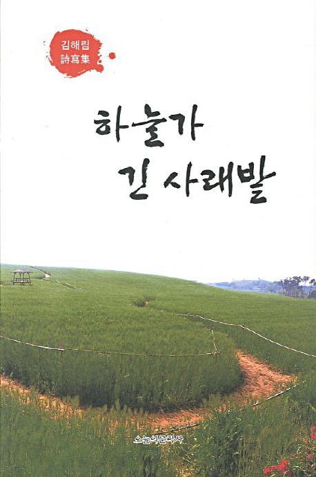 하늘가 긴 사래밭