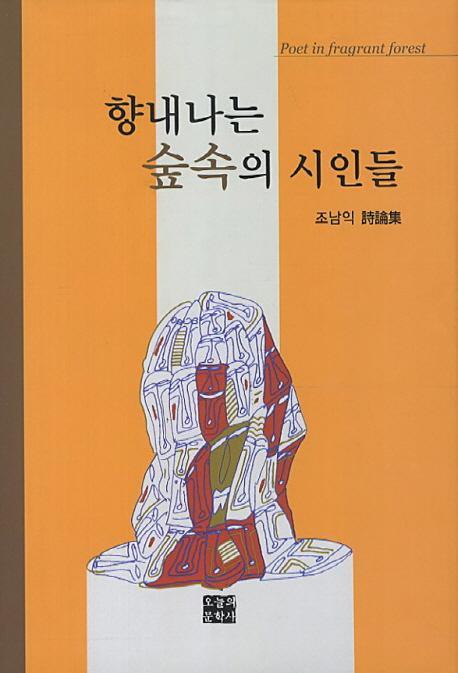 향내나는 숲속의 시인들