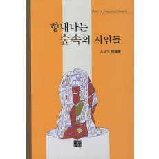 향내나는 숲속의 시인들