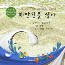 해안선을 접다