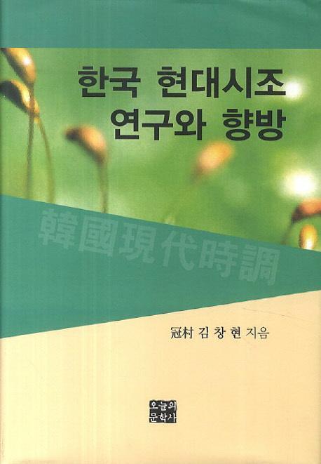 한국 현대시조 연구와 향방