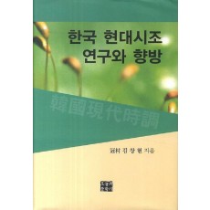 한국 현대시조 연구와 향방