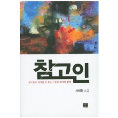 참고인