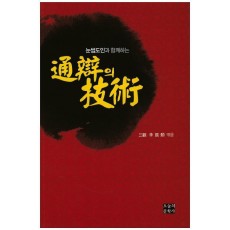 눈썹도인과 함께하는 통변의 기술