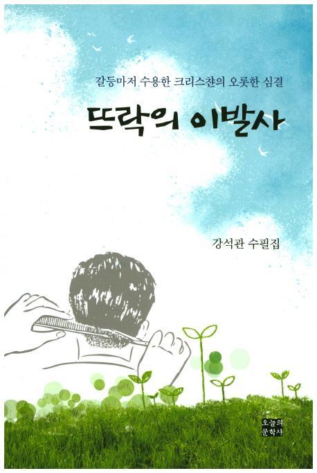 뜨락의 이발사