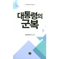 대통령의 군복