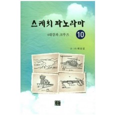 스케치 파노라마. 10