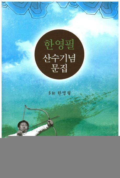 한영필 산수기념 문집