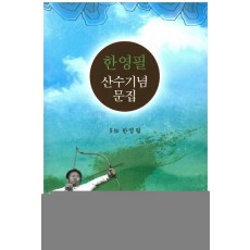 한영필 산수기념 문집