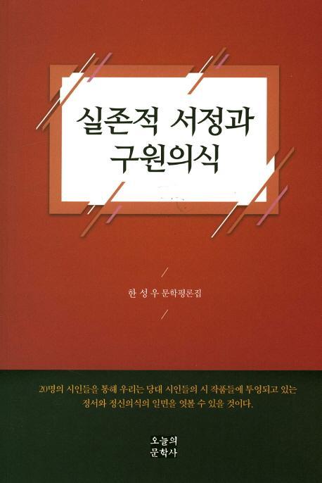 실존적 서정과 구원의식