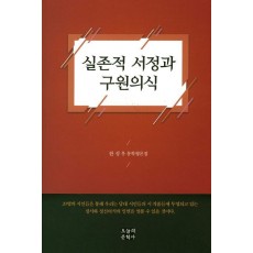 실존적 서정과 구원의식