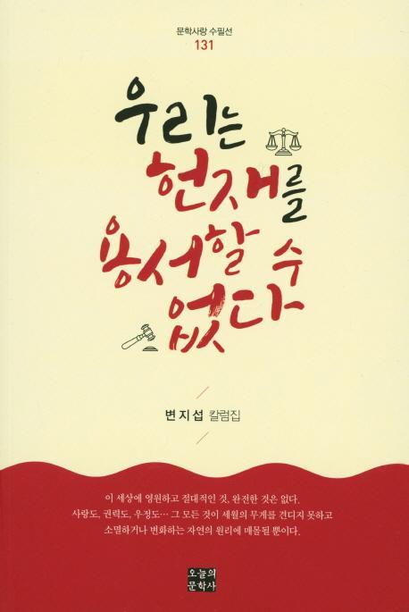 우리는 헌재를 용서할 수 없다