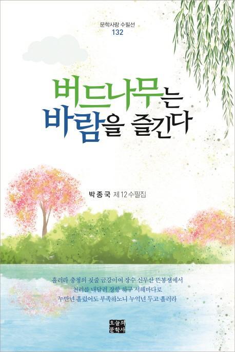 버드나무는 바람을 즐긴다