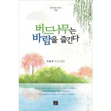 버드나무는 바람을 즐긴다