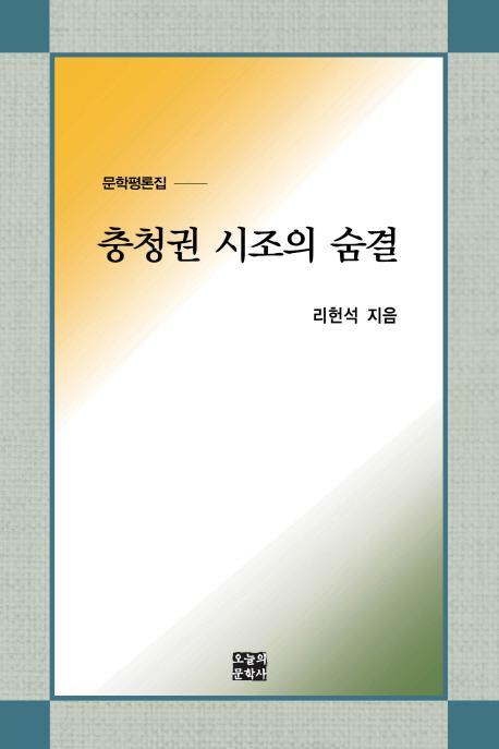 충청권 시조의 숨결