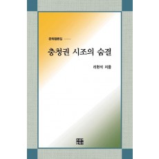 충청권 시조의 숨결