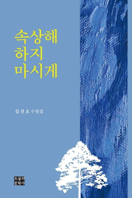 속상해 하지 마시게