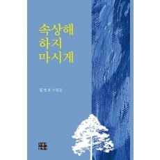 속상해 하지 마시게