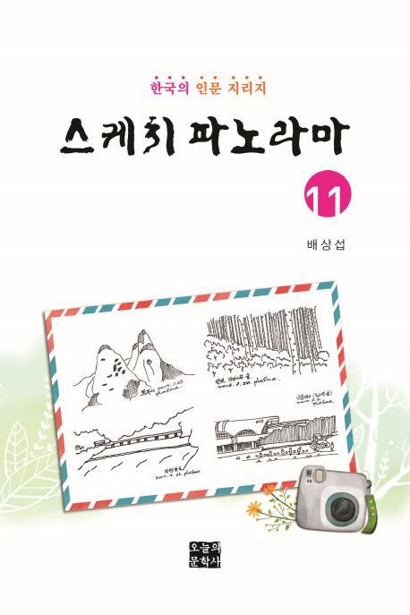 스케치 파노라마. 11