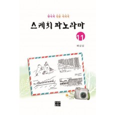 스케치 파노라마. 11