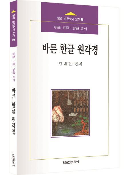 바른 한글 원각경