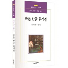 바른 한글 원각경