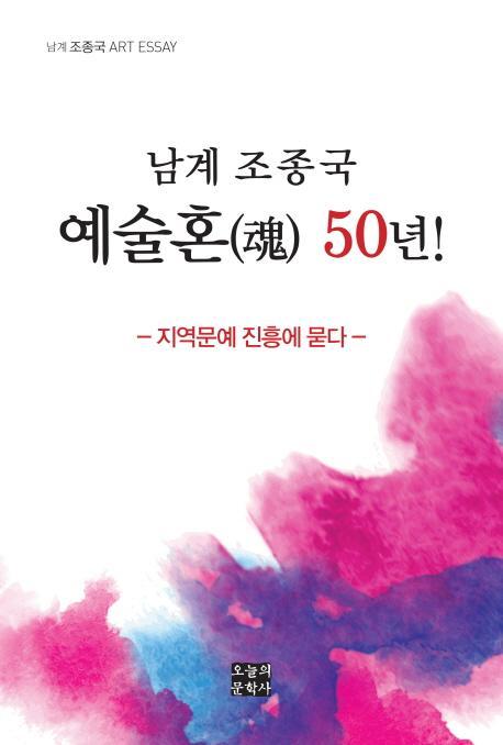 남계 조종국 예술혼 50년!