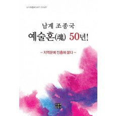 남계 조종국 예술혼 50년!