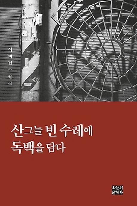 산그늘 빈 수레에 독백을 담다