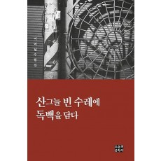 산그늘 빈 수레에 독백을 담다