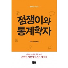 점쟁이와 통계학자