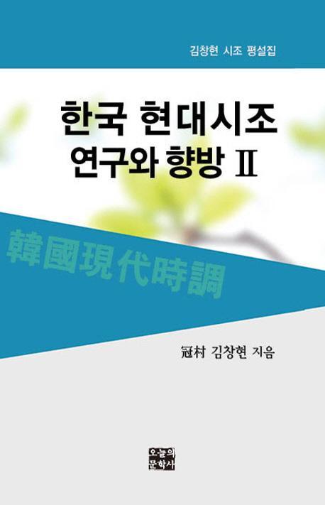 한국 현대시조 연구와 향방. 2