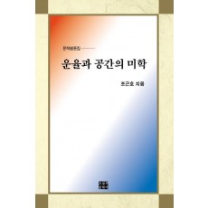 운율과 공간의 미학