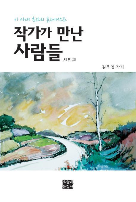 작가가 만난 사람들(세번째)