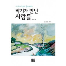 작가가 만난 사람들(세번째)