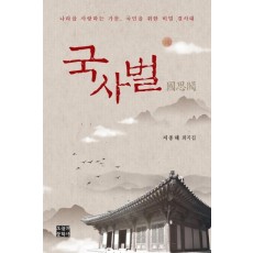 국사벌