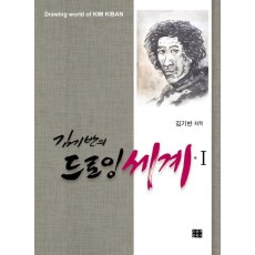 김기반의 드로잉 세계. 1