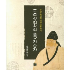 조선 성리학의 순교자 송자