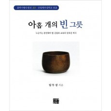 아홉 개의 빈 그릇