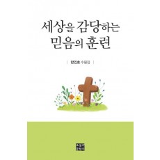 세상을 감당하는 믿음의 훈련