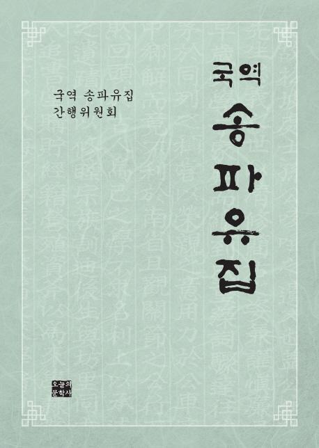 국역 송파유집