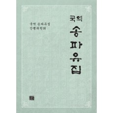 국역 송파유집