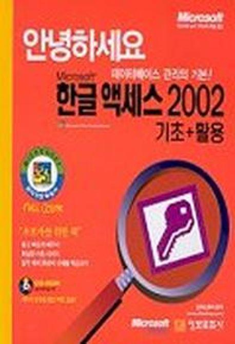 한글 액세스 2002 기초+활용(안녕하세요)