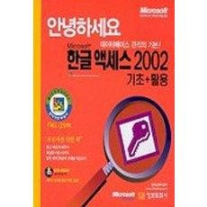 한글 액세스 2002 기초+활용(안녕하세요)