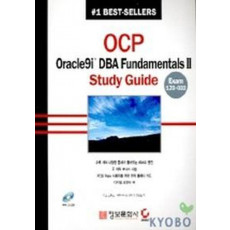 OCP ORACLE9I DBA FUNDAMENTALS 2 STUDY GUIDE(CD-ROM포함)(1Z0-032)