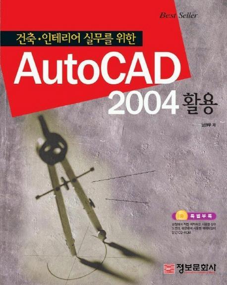 AUTOCAD 2004 활용(건축 인테리어 실무를 위한)