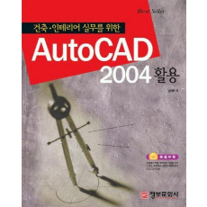 AUTOCAD 2004 활용(건축 인테리어 실무를 위한)