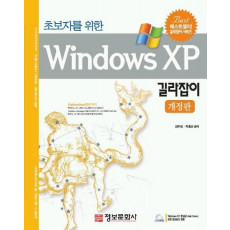 초보자를 위한 WINDOWS XP 길라잡이